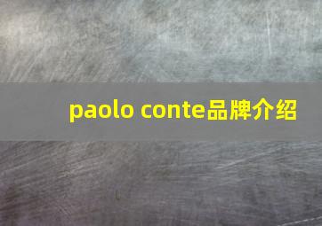 paolo conte品牌介绍